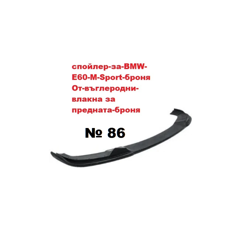 Спойлер за предна броня за BMW M5 E60 2004-2010