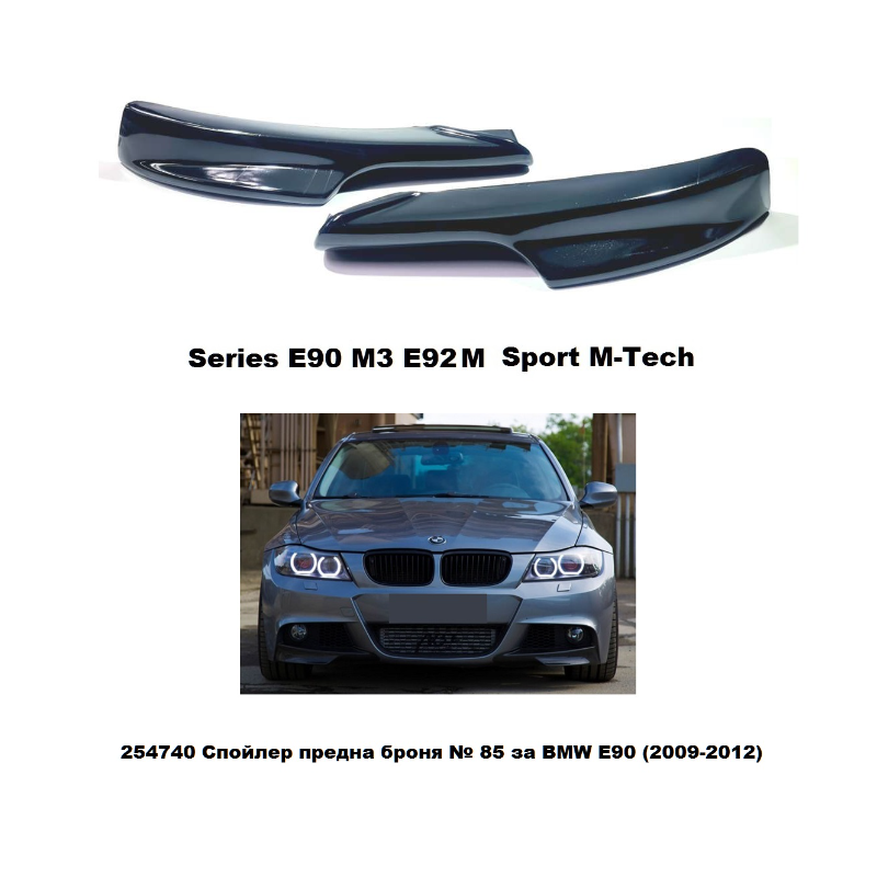 Спойлер за предна броня за BMW М E90 2009-2012